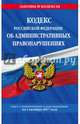 Кодекс Российской Федерации об административных правонарушениях : текст с изм. и доп. на 1 октября 2017 г., 