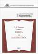 Книга и Библиотека, Л. Б. Хавкина 