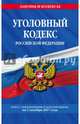 Уголовный кодекс Российской Федерации : текст с последними изм. и доп. на 1 октября 2017 г., 