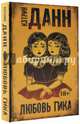 Любовь гика, Данн Кэтрин 