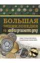 Большая энциклопедия монет и банкнот, Кошевар Дмитрий Васильевич, Макаретчик Александр Евгеньевич 