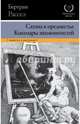 Сатана в предместье. Кошмары знаменитостей, Рассел Бертран 
