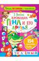 Крокодил Гена и его друзья, Успенский Эдуард Николаевич 