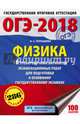 ОГЭ-2018. Физика (60х84/8) 10 тренировочных вариантов экзаменационных работ для подготовки к основному государственному экзамену, Пурышева Наталия Сергеевна 