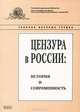 Цензура в России. История и современность. Выпуск 5. Сборник научных трудов, 