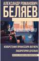 Изобретения профессора Вагнера. Лаборатория Дубльвэ, Беляев Александр Романович 