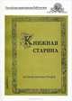 Книжная старина. Сборник научных трудов. Выпуск 2, 