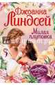 Милая плутовка, Линдсей Джоанна 