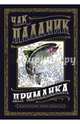 Приманка. Бесцветные истории, которые раскрасите вы, Паланик Чак 