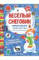 Веселый снеговик. Книжка раскраска-аппликация, Чумакова Светлана 