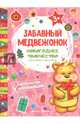 Забавный медвежонок. Книжка раскраска-аппликация, Чумакова Светлана 