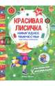 Красивая лисичка. Книжка раскраска-аппликация, Чумакова Светлана 