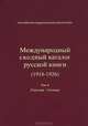 Международный сводный каталог русской книги. 1918-1926. Том 4. Гаагская - Гютман, 