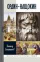 Ордин-Нащокин. Опередивший время, Лопатников Виктор Алексеевич 