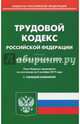 Трудовой кодекс Российской Федерации (02.10.2017), 
