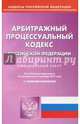Арбитражный процессуальный кодекс Российской Федерации (02.10.2017), 