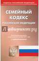 Семейный кодекс Российской Федерации (02.10.2017), 