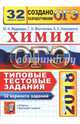 ОГЭ 2018. Химия. Типовые тестовые задания. 32 варианта, Корощенко Алексей Дмитриевич, Медведев Юрий Николаевич, Молчанова Галина Николаевна 