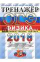 ОГЭ 2018. Физика. Тренажер. Экспериментальные задания, Никифоров Геннадий Гершкович, Демидова Марина Юрьевна, Камзеева Елена Евгеньевна 