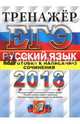 ЕГЭ 2018. Русский язык. Тренажер. Подготовка к написанию сочинения, Назарова Татьяна Николаевна, Скрипка Елена Николаевна 