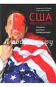 США. PRO ET CONTRA. Глазами русских американцев. Соловьев В., Клепикова Е., Соловьев Владимир Сергеевич, Клепикова Е. 