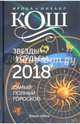 Звезды и судьбы 2018. Самый полный гороскоп, Кош Ирина, Кош Михаил 