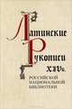 Латинские рукописи XIV века, Л. И. Киселева 