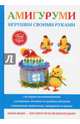 Амигуруми. Игрушки своими руками, Владимирова Светлана Евгеньевна 