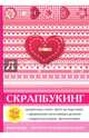 Скрапбукинг, Каминская Елена Анатольевна 