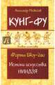 Кунг-фу. Формы Шоу-дао. Истоки искусства ниндзя, Медведев Александр 