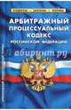 Арбитражный процессуальный кодекс Российской Федерации по состоянию на 01.10.2017, 