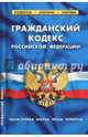 Гражданский кодекс РФ (части первая, вторая, третья, четвертая). На 1 октября 2017, 
