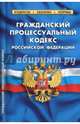 Гражданский процессуальный кодекс Российской Федерации по состоянию на 01.10.2017, 