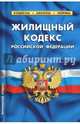 Жилищный кодекс Российской Федерации по состоянию на 01.10.2017, 