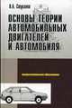 Основы теории автомобильных двигателей и автомобиля. Учебное пособие, Вячеслав А. Стуканов 