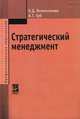 Стратегический менеджмент. Учебник. Гриф МО РФ, Анатолий Тимофеевич Зуб, Ольга Волкогонова 