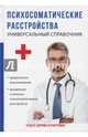 Психосоматические расстройства. Универсальный справочник, Бережнова И.А., Бочанова Е. В., Гейслер Д. А. 