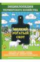 Мелкий рогатый скот. Настольная книга настоящего фермера, Смирнов В. 