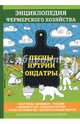 Песцы. Нутрии. Ондатры. Выбор породы. Выращивание. Разведение. Содержание и уход. Специальные постройки. Болезни и их профилактика. Переработка и хранение продуктов. Настольная книга для настоящего фермера., Смирнов В. 