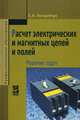 Расчет электрических и магнитных цепей и полей. Решение задач. Учебное пособие. Гриф МО РФ, Лоторейчук Евсей Александрович 