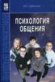 Психология общения. Практикум по психологии: Учебное пособие / Н.С. Ефимова. - (Профессиональное образование)., (Гриф), Наталия Ефимова 