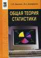 Общая теория статистики: Учебное пособие. (Серия:'Профессиональное образование'), Лысенко Светлана Николаевна, Дмитриева Ираида Алексеевна 