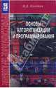 Основы алгоритмизации и программирования. Учебное пособие. Гриф МО РФ, Колдаев Виктор Дмитриевич 