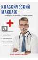 Классический массаж. Универсальный справочник, Колосова Светлана 