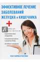 Эффективное лечение заболеваний желудка и кишечника, Дубровин И.И. 