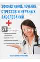 Эффективное лечение стрессов и нервных заболеваний, Савельева Юлия 