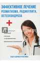 Эффективное лечение ревматизма, радикулита, остеохондроза, Савельева Юлия 