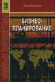 Бизнес-планирование: Учебное пособие / М.В. Романова. - ил. - (Профессиональное образование)., (Гриф), Марьяна Романова 
