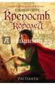 Крепость королей. Расплата, Пётч Оливер 
