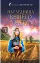 Наследница Вещего Олега, Дворецкая Елизавета Алексеевна 
